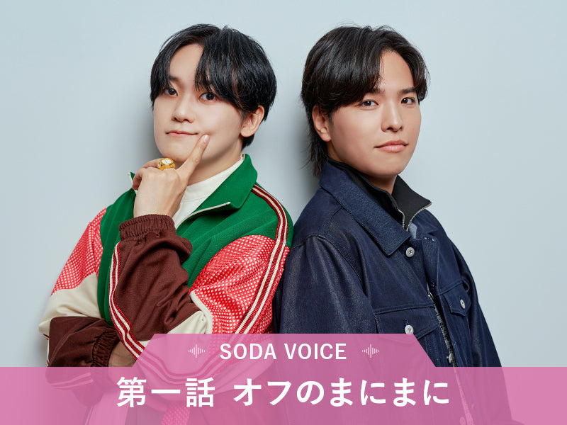 SODA VOICE 第一話：オフのまにまに